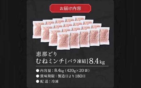 恵那どり むねミンチ 8.4kg バラ凍 （420g×20パック） 冷凍 鶏肉 とり肉 ひき肉 むね肉 鶏むね肉 業務用 原料肉 銘柄鶏