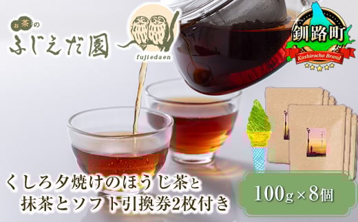 
            【お茶のふじえだ園】くしろ夕焼けのほうじ茶(100g)×8個と 抹茶 ソフトクリーム 引換券2枚付き｜お食事券 食事券 チケット 体験 お茶 スイーツ 北海道 釧路町 釧路超 特産品 br10
          