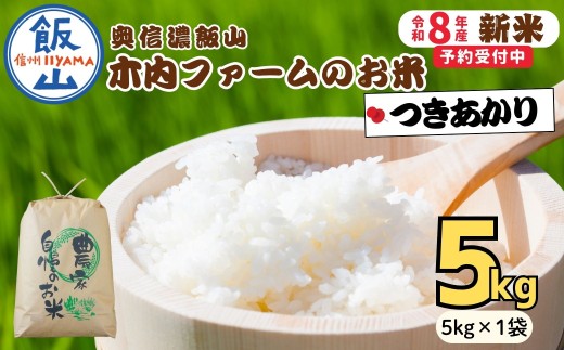 【先行予約】《 令和８年産 新米 》  つきあかり 精米 5kg  奥信濃飯山～木内ファームのお米～《 2026年9月10日頃より出荷 》 (Ca-061)  |  お米 米 コメ ご飯 ごはん 白米 つきあかり 美味しい オススメ 長野県 飯山市