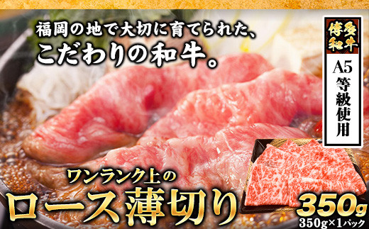 A5等級使用 博多和牛 ロース薄切り肉 350g（350g×1枚）《30日以内に出荷予定(土日祝除く)》すき焼き しゃぶしゃぶ 博多和牛 小竹町　肉の筑前屋　牛肉