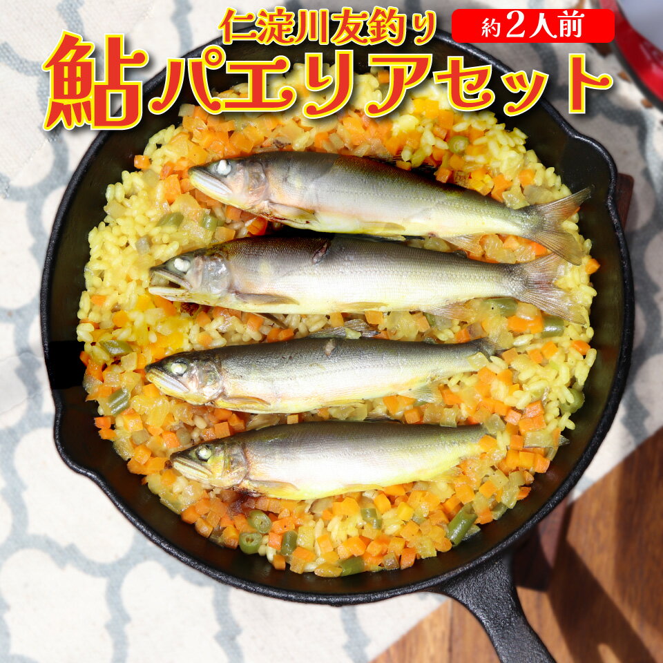 【ふるさと納税】＜鮎屋仁淀川の仁淀ブルー友釣あゆで作るパエリアセット＞先行予約 天然鮎 ミールキット 料理キット パエリア キャンプ飯 アウトドア 簡単調理 あゆ アユ 香魚 国産 高知県 佐川町 鮮度抜群 【冷凍】 NIYODOBLUE