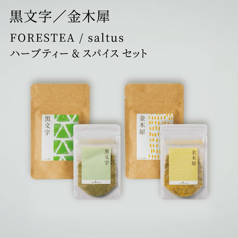 【ふるさと納税】金木犀・黒文字　FORESTEA＆ saltus ハーブティー とスパイスセット