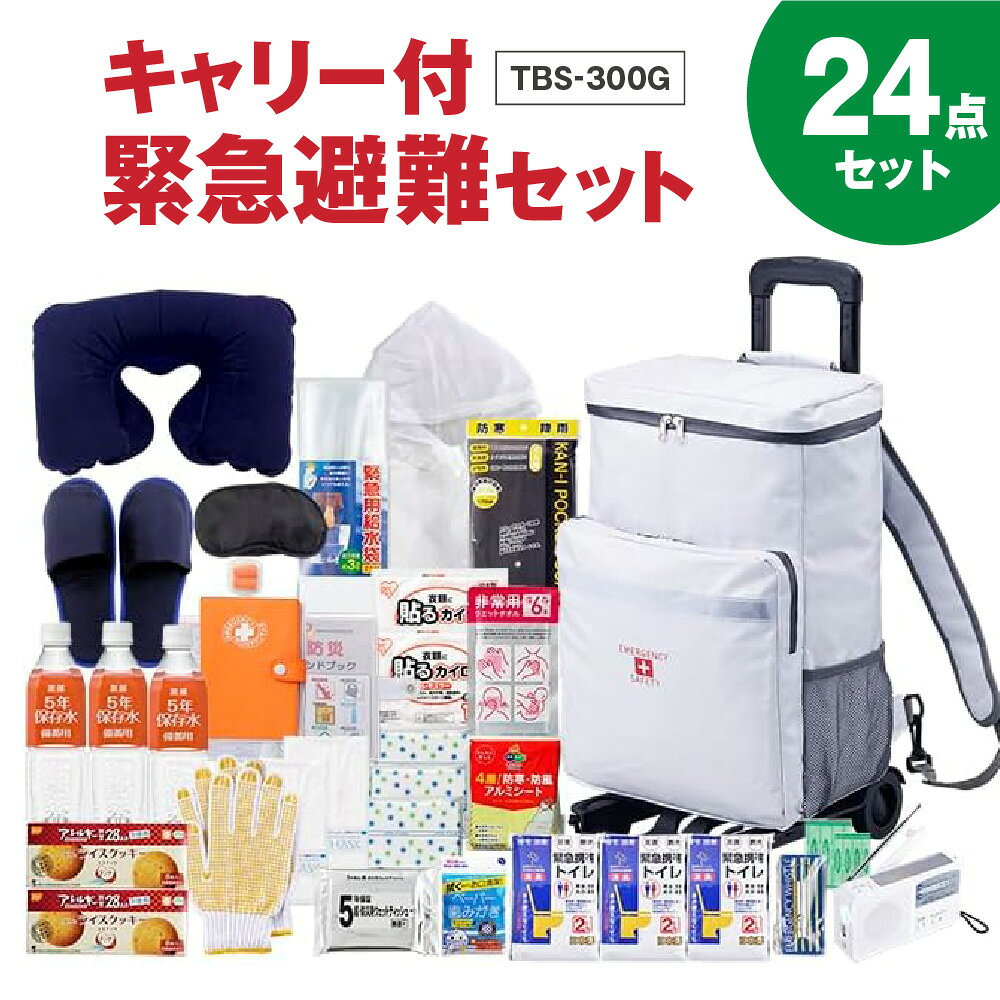【ふるさと納税】キャリー付 緊急避難セット TBS-300G 防災セット リュック 撥水加工 止水ファスナー 地震 台風 線状降水帯 集中豪雨 事前避難 キャリー取り外し可能 防災グッズ 大阪市 大阪府 送料無料