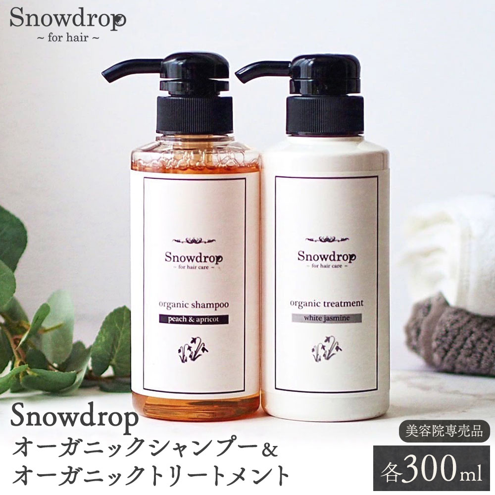 【ふるさと納税】Snowdrop（スノードロップ）オーガニック シャンプー トリートメント 本体 各 300ml 株式会社Oneworld《30日以内に出荷予定(土日祝除く)》徳島県 美馬市 シャンプー プレシャンプー トリートメント 美容室 専売 メーカー 子ども 送料無料