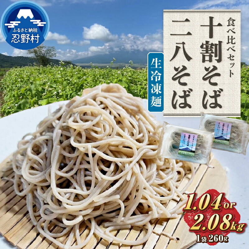 【ふるさと納税】 生冷凍麺 十割そば 二八そば 食べ比べセット 忍野村産蕎麦粉 長野県産小麦粉 風味豊 食感 無塩 無添加 農薬不使用 蕎麦 麺類 お取り寄せ ざるそばもおすすめ 健康志向 4袋 8袋 贈答 ギフト 国産 山梨県産 富士北麓山梨県産 送料無料 忍野村 山梨県