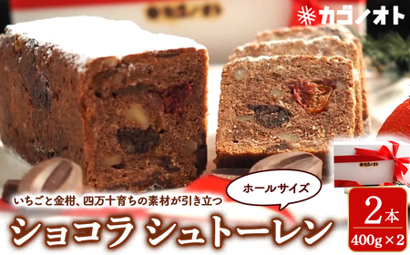 四万十ショコラシュトーレン2本（400g×2）　Ikg-114／ シュトーレン スイーツ 焼き菓子 ドイツ菓子