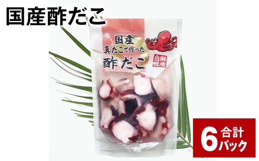 国産酢だこ 約900g（180g×5パック） タコ たこ 魚介類