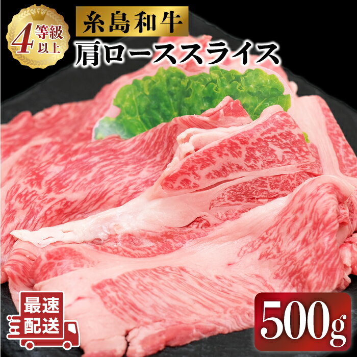 【ふるさと納税】糸島牛肩ローススライス500g A4ランク以上 糸島市 / JA糸島産直市場 伊都菜彩 [AED005] 15000円 1万5千円