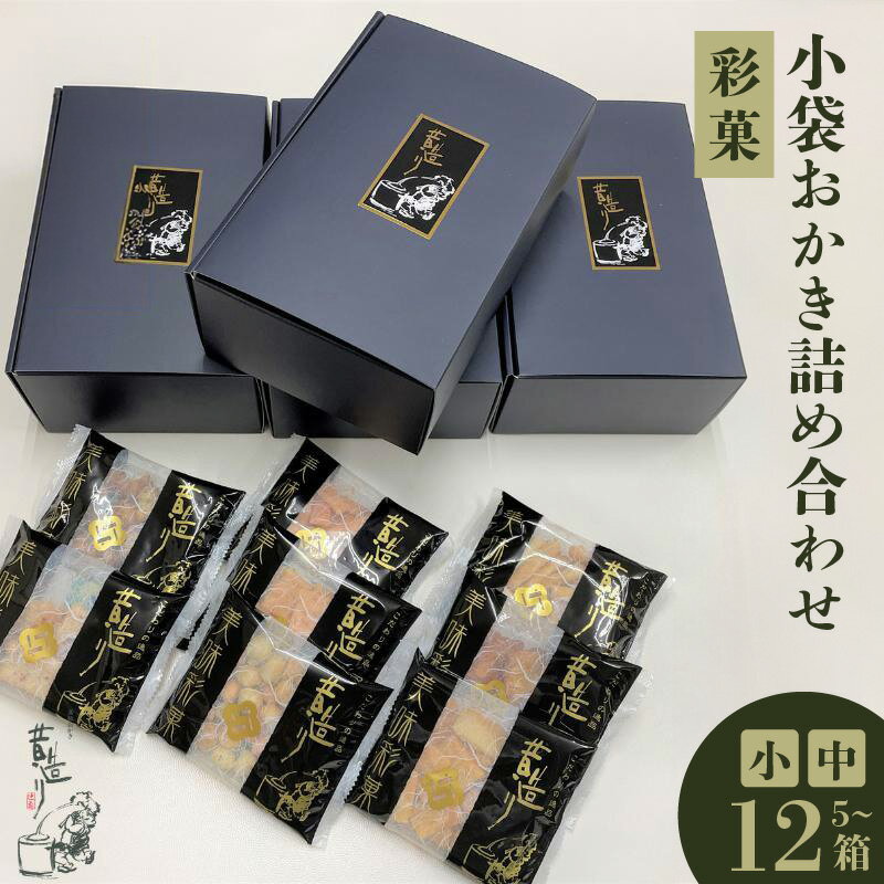 【ふるさと納税】あられ詰合せ 彩菓 選べる 内容量 5箱 / 10箱 / 12箱 セット 大阪府 泉佐野市 送料無料