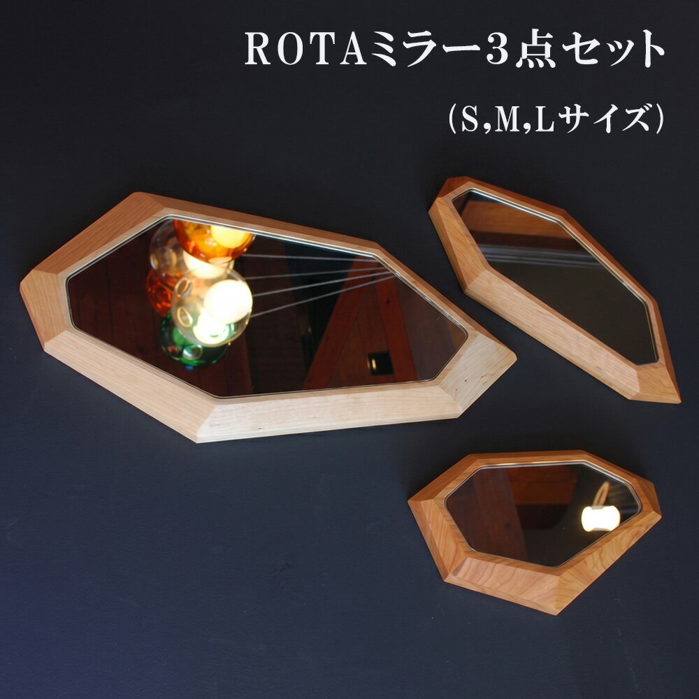 【ふるさと納税】ROTAミラー3点セット(S,M,Lサイズ) 木 下呂温泉 おすすめ 木製 プレゼント ギフト 贈り物 贈答品 鏡 インテリア ミラー アート 新生活 10000円 岐阜県 下呂市 10万