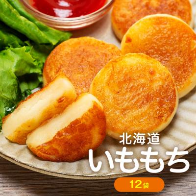 ふるさと納税 津別町 北海道いももち 250g(10個入り) 12袋 | 北海道津別町