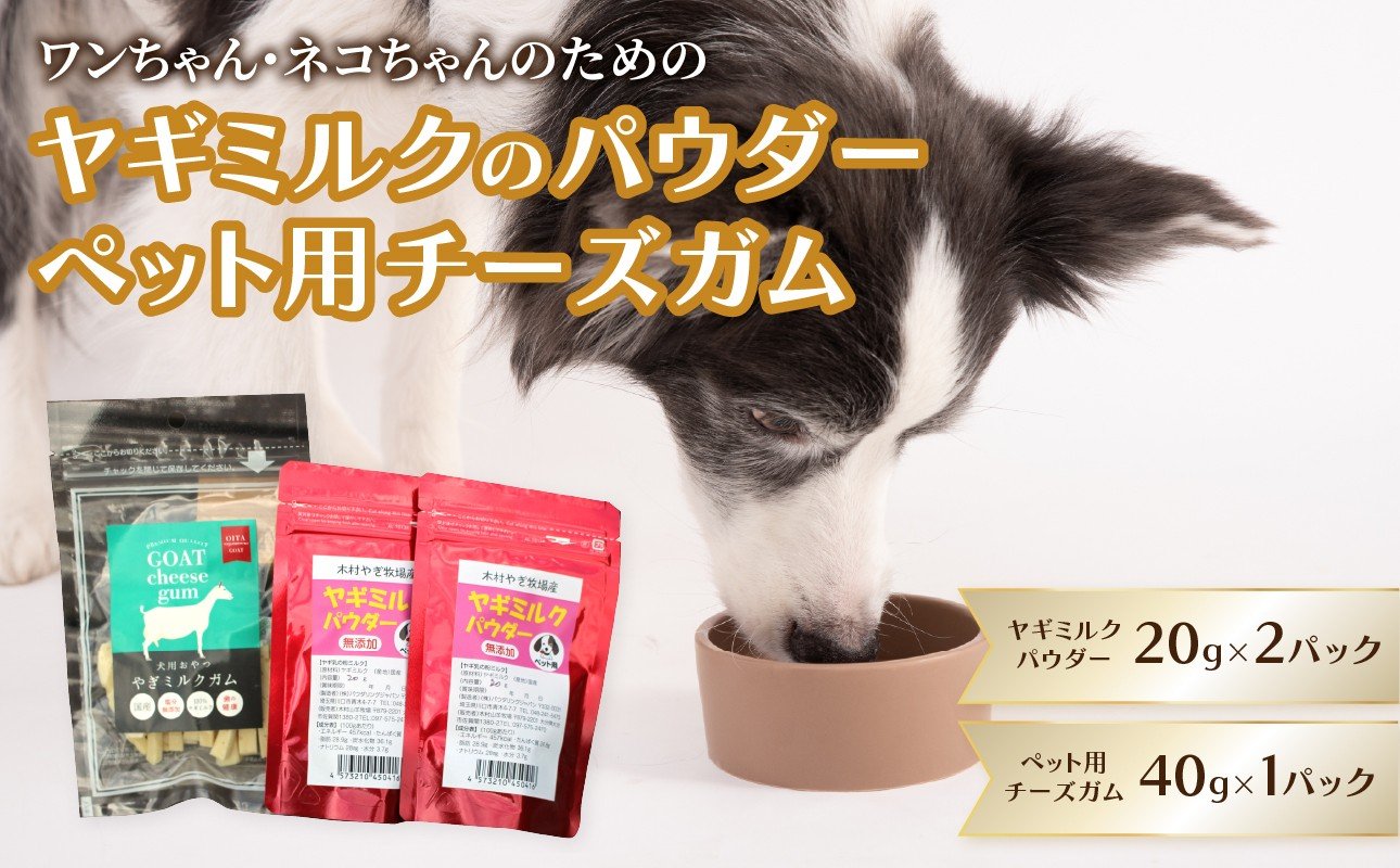 
            ヤギミルクのパウダー20g×2パックとペット用チーズガム40g×1パック ペット ペットフード ヤギミルク ペット用 犬 猫 子犬 子猫 ヤギ乳 低温殺菌 パウダー チーズ ガム 国産 R15018
          
