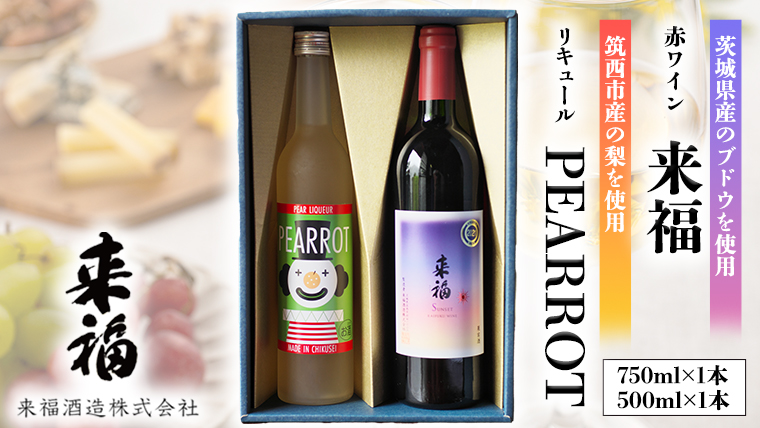来福セレクション 「 ワイン ＆ リキュール 」 赤ワイン 飲み比べ セット [AM013ci]