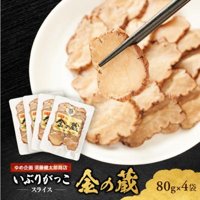 ふるさと納税 羽後町 国産いぶりがっこ　スライス　金の蔵　80g×4袋[No.5325-0680]