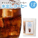 【ふるさと納税】オリジナル ブレンドコーヒー 水出し コーヒー 500ml用 1パック 2パック お取り寄せ 送料無料