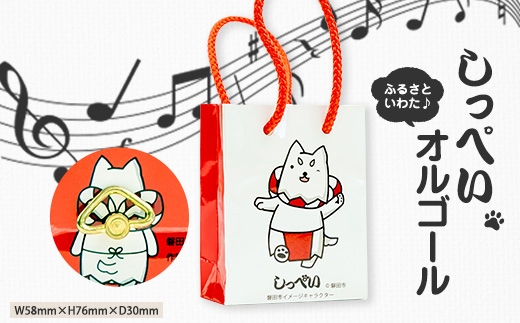 
しっぺいオルゴール【1417788】
