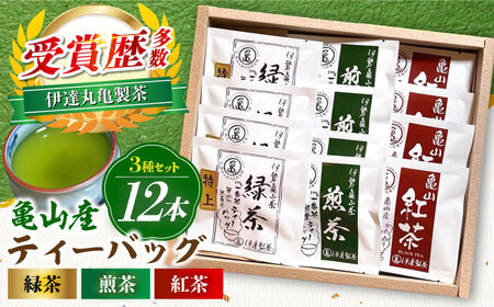 亀山茶3種セット ティーバッグ 各4袋 （緑茶・煎茶・紅茶）/ 茶 お茶  緑茶 日本茶 茶葉 煎茶 緑茶 ティーパック 紅茶 緑茶 / 亀山市 / 伊達丸亀製茶[AMAH001]