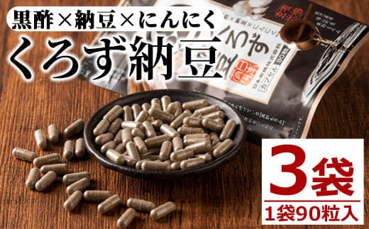 
										
										身体のサプリ くろず納豆(90粒入×3袋・計270粒) サプリメント 黒酢 健康食品 【日本有機】A81-v01
									