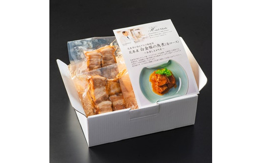 花巻ブランド豚『白金豚の角煮(肩ロース)』6人前 【874】