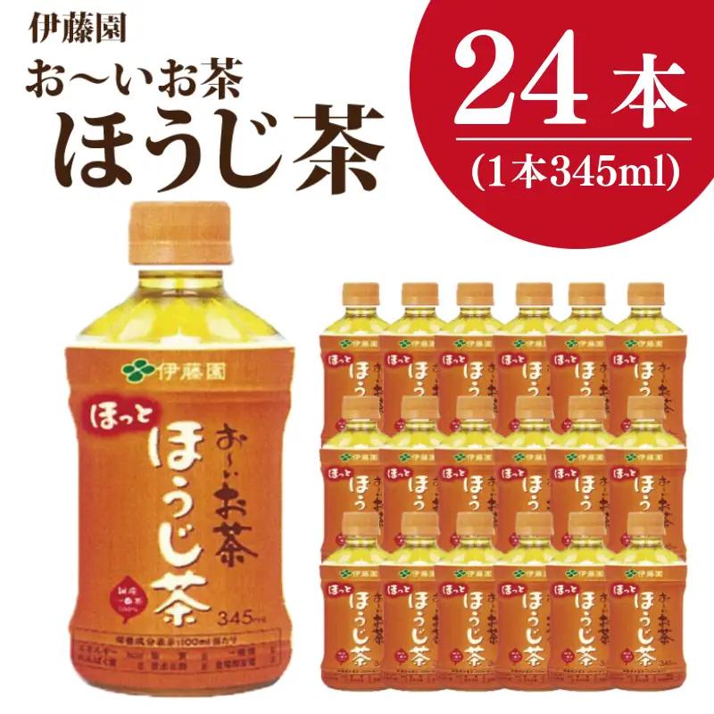 ほうじ茶 345ml×24本入 おーいお茶