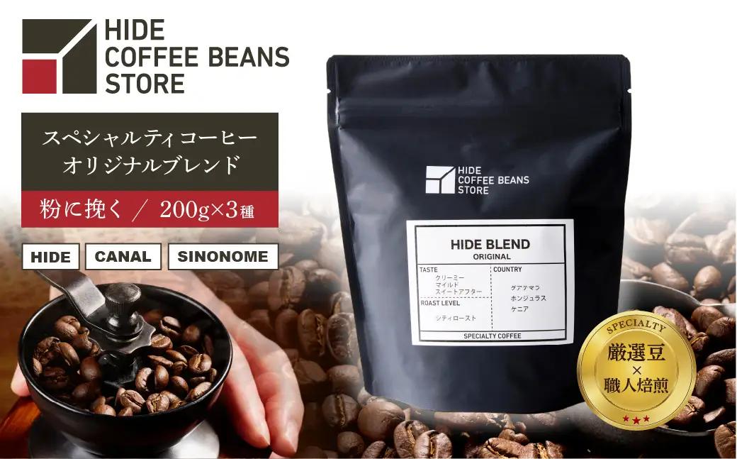 [粉に挽く]スペシャルティコーヒー オリジナルブレンド 200g×3種 【kt054-001-2】 ｺｰﾋｰ