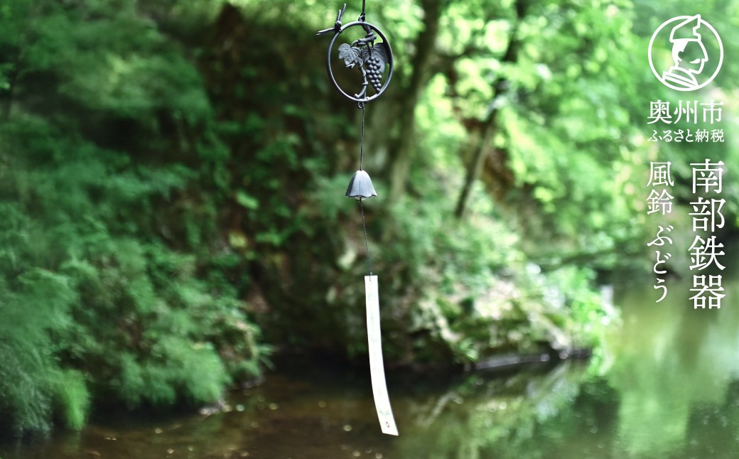 
                  南部鉄器 風鈴 南部鉄風鈴 ぶどう トンボ モチーフ 【OIGEN 作】 伝統工芸品 インテリア 日用品 雑貨 日本製 岩手県 奥州市 [Z0052]
                