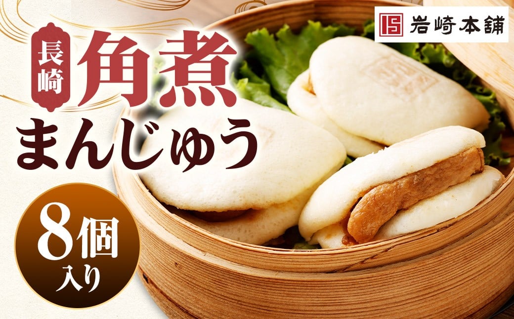 長崎角煮まんじゅう 8個（箱）