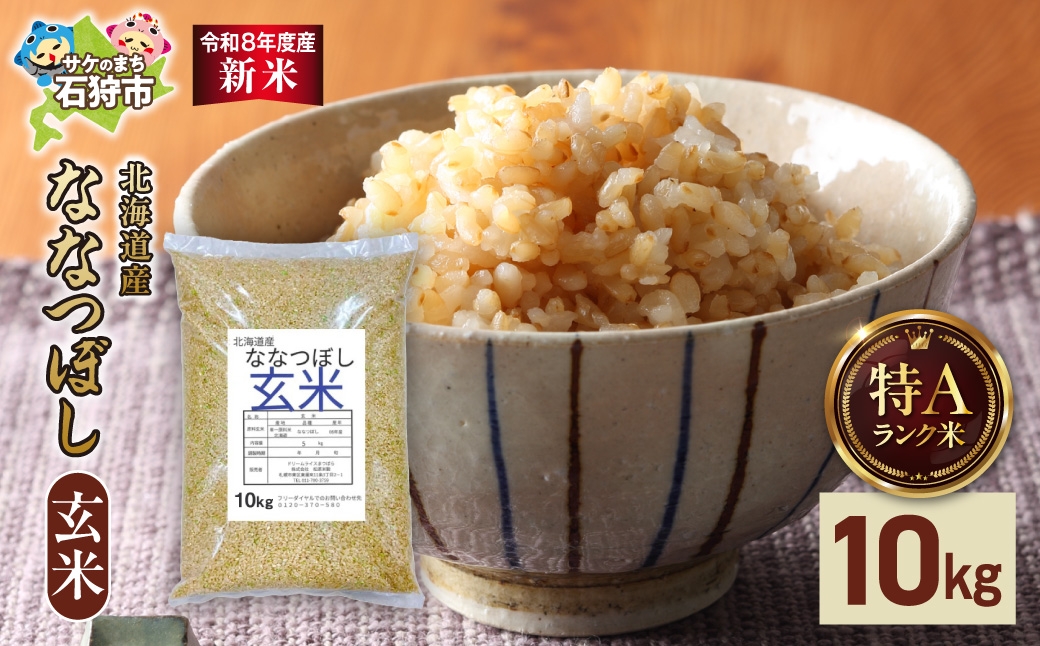 
                  【令和8年度産米】北海道産 ななつぼし 玄米 10kg｜玄米 お米 北海道 石狩市
                