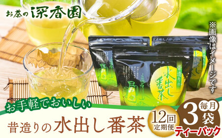 【12回定期便】昔造りの水出し番茶 3袋 /お茶の深香園 [UAF017] お茶 緑茶 お茶 ティーパックのお茶 ティーバッグのお茶
