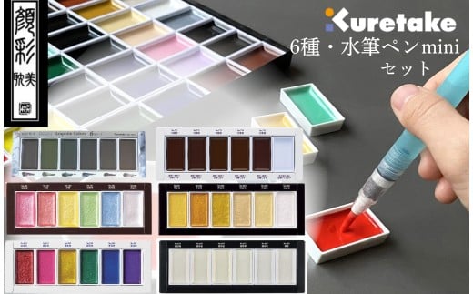 顔彩特殊カラー 6種セット＋水筆ペンmini 顔彩耽美 スターリーカラーズ ジェムカラーズ パールカラーズ フィス水筆ぺん 絵の具 水彩画 カリグラフィー ブラッシュレタリング イラスト 書画 呉竹 くれ竹 奈良県 奈良市 なら