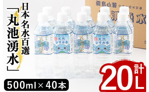 
y148 日本名水百選の天然水「丸池湧水」ペットボトル(500ml×40本・計20L)【栗太郎館】
