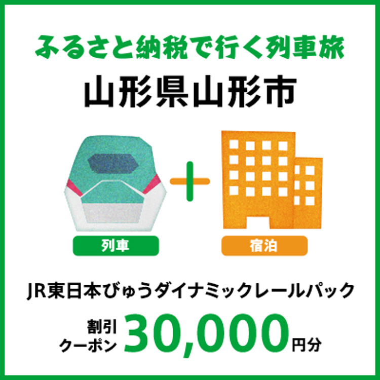 【2025年2月以降出発・宿泊分】JR東日本びゅうダイナミックレールパック割引クーポン（30,000円分/山形県山形市）※2026年1月31日出発・宿泊分まで