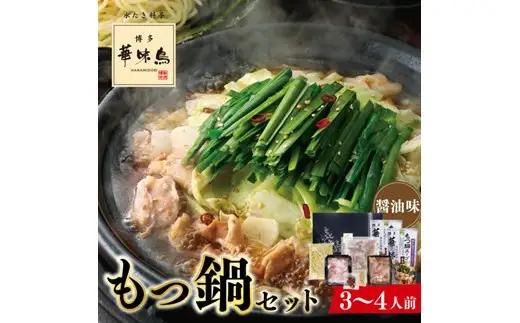 AH140.【博多華味鳥】もつ鍋セット（醤油味）／3～4人前【もつ鍋・醤油味】