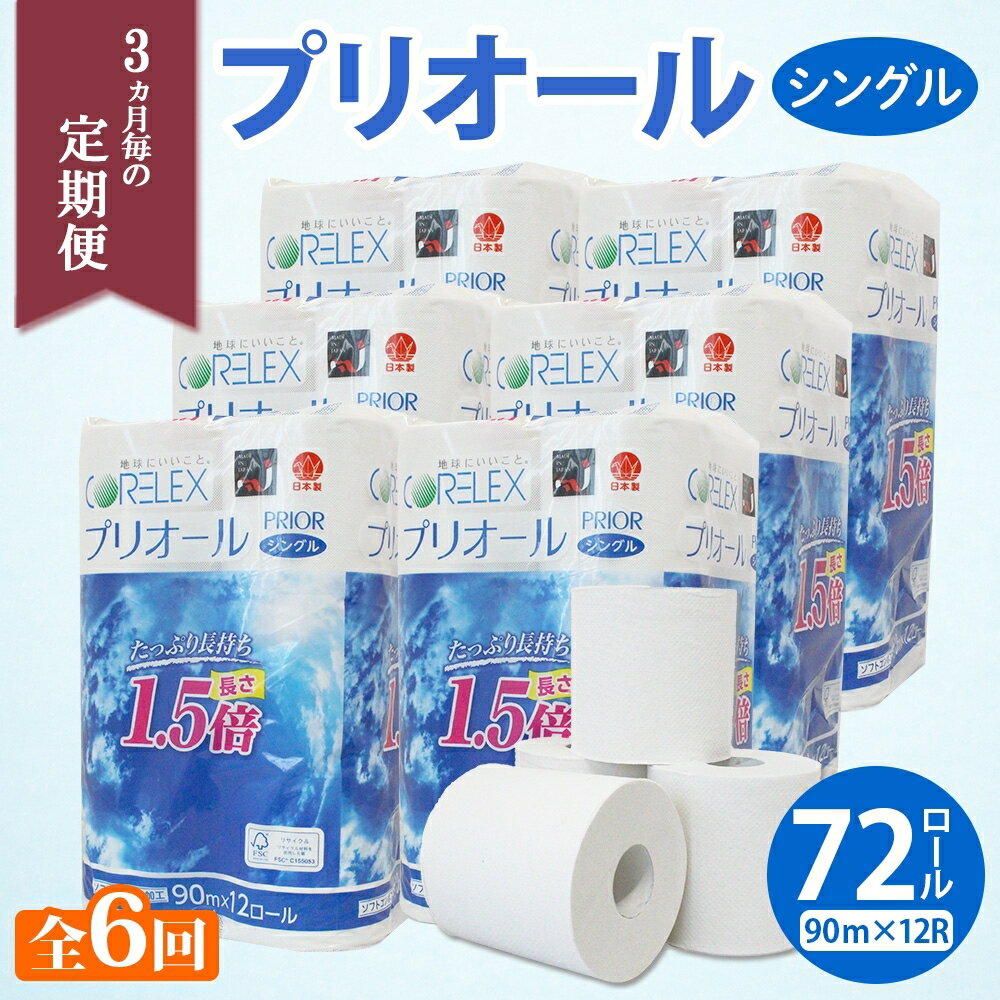 【ふるさと納税】定期便 3ヵ月毎 全6回 プリオール・ピコ トイレット ペーパー 1.5倍巻き シングル 90m 12ロール 6パック 日本製 まとめ買い リサイクル 防災 常備品 トイレ トイレットペーパー 消耗品 日用品 備蓄 送料無料 北海道 倶知安町 俱知安町