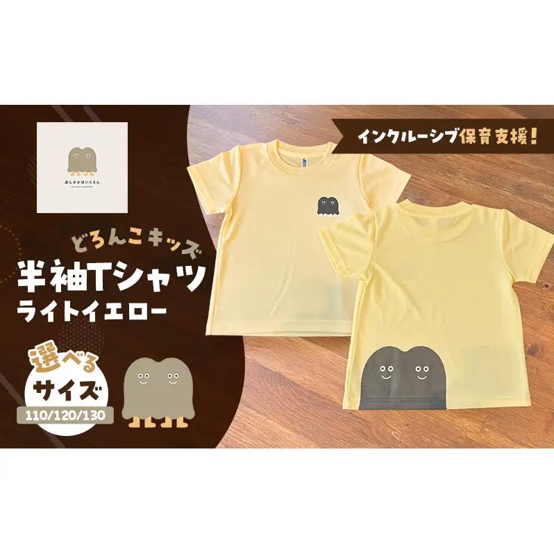 インクルーシブ保育活動支援！Tシャツ どろんこキッズ 半袖Ｔシャツ【ライトイエロー】（キッズ：110/120/130） 120