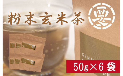 
【価格改定予定】女性に大人気！粉末玄米茶(50g×6袋)　湯呑３００杯分
