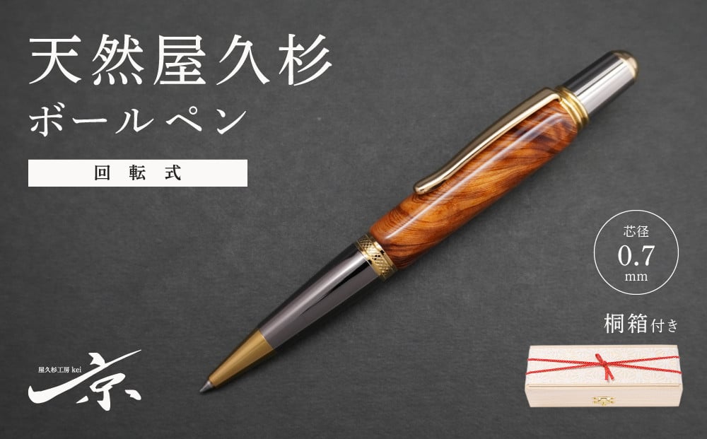 
            天然屋久杉ボールペン（回転式・0.7mm）1本〈文具 文房具 ペン 雑貨 ギフト 贈答 プレゼント 記念品〉  n1401
          
