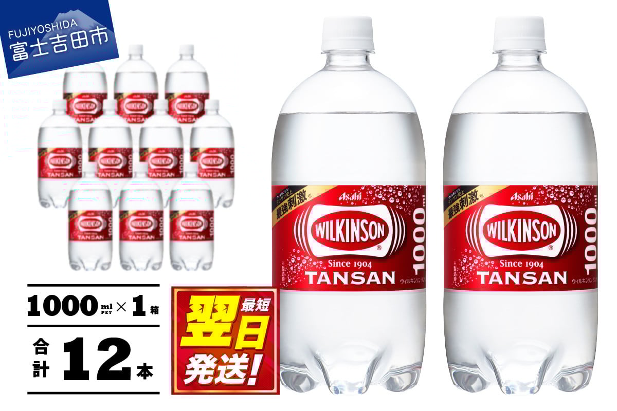
            ≪ 炭酸水 ≫ すぐ届く ウィルキンソン タンサン PET1L×1箱(12本入) アサヒ 強炭酸水 炭酸 炭酸飲料 水 炭酸水 ウィルキンソン 山梨 富士吉田
          