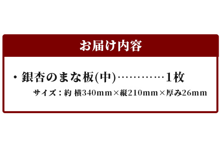 天然銘木 銀杏のまな板（中）職人仕上げ サイズ：約340×210×26mm TR-2-3  徳島 那賀 木 天然銘木 銀杏 木目 木製 日本製 まな板 キッチン用 料理 調理 調理器具 お祝い 贈物 