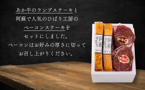 おうちごはんシリーズ「ベーコンステーキ＆あか牛ステーキセット」　あか牛 和牛 牛肉 国産 ランプ ステーキ 赤身 ブランド牛 ベーコン ブロック 金賞 受賞 人気 熊本 阿蘇 希少 希少部位