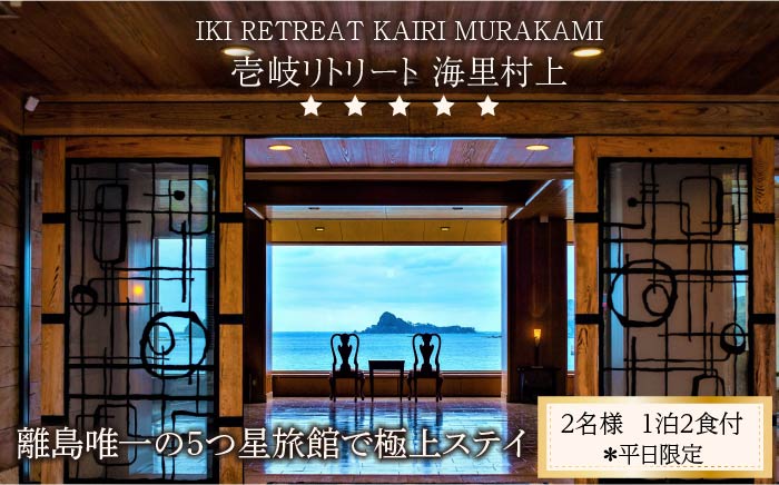 【2名様】離島唯一の”5つ星”旅館で極上ステイ（1泊2食付）※平日限定【壱岐リトリート海里村上】 [JEF001]   41万 宿泊券 400000 400000円 40万円