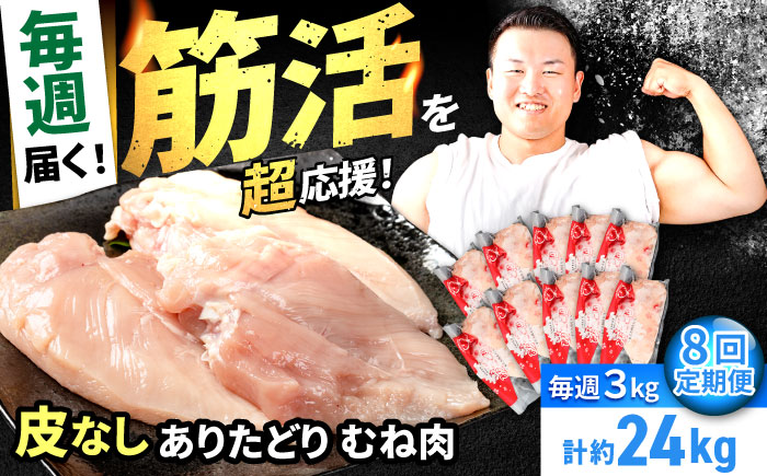 【筋活応援！】【8回定期便】 毎週届く！ ありたどり 皮なし むね肉 約300g×10パック/回（計24kg） 2ヶ月分【株式会社いろは精肉店】佐賀県産 鶏肉 胸肉 九州 [IAG203]