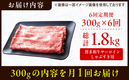 【全6回定期便】【厳選部位！】博多和牛 サーロイン しゃぶしゃぶ すき焼き用 300g 博多和牛 和牛 サーロイン 牛肉 赤身 黒毛和牛 スライス 広川町/株式会社MEAT PLUS[AFBO016]