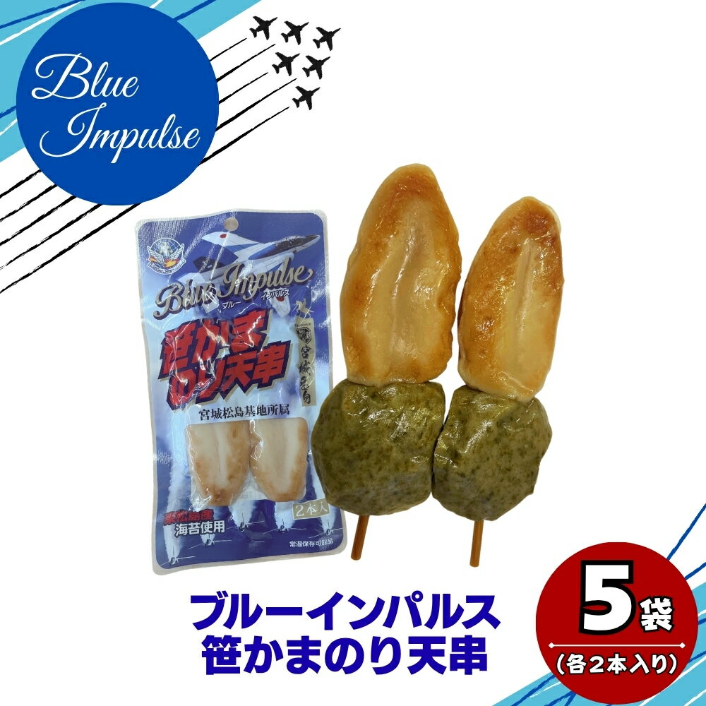 【ふるさと納税】ブルーインパルス 笹かまのり天串 自衛隊 ブルーインパルス Blue Impulse ささかま 海苔 のり天 航空自衛隊　飛行機