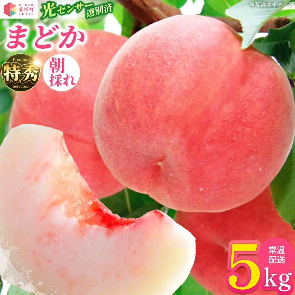 もも【まどか・2027年産先行予約】特秀5kg【07301-0235】