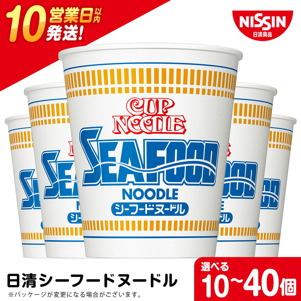 【ふるさと納税】 日清★ シーフードヌ−ドル★ 選べる10食～40食 1箱（20食入） 麺類 ラーメンラーメン麺 即席麺 麺類 ラーメン カップ麺 インスタント 麺類 カップラーメン 【北海道千歳市】ギフト ふるさと納税