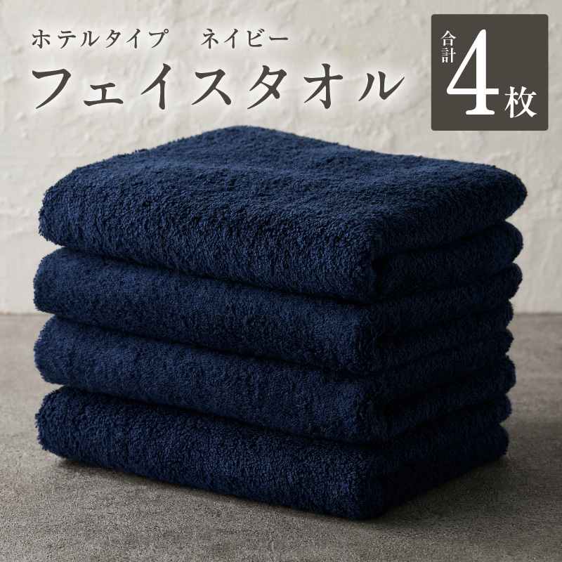 【ホテルタイプ】フェイスタオル 4枚 ネイビー 約34×80cm【高級 ホテル仕様 日本製 泉州タオル 厚手 日用品 人気 ギフト 贈り物 スピード発送】 G2202
