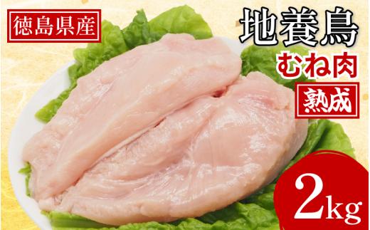 熟成地養鳥 むね肉 2kg 冷蔵 地鶏 鶏むね肉 国産 鶏肉 ムネ肉 徳島県産 ブランド ジューシー 旨味 肉厚 歯ごたえ 美味しい 人気 BBQ チキン ステーキ 唐揚げ 蒸し チキン南蛮 ビール おつまみ 徳島県 三好市 みよし 阿波市 貞光食糧工業株式会社 【三好市共通返礼品】