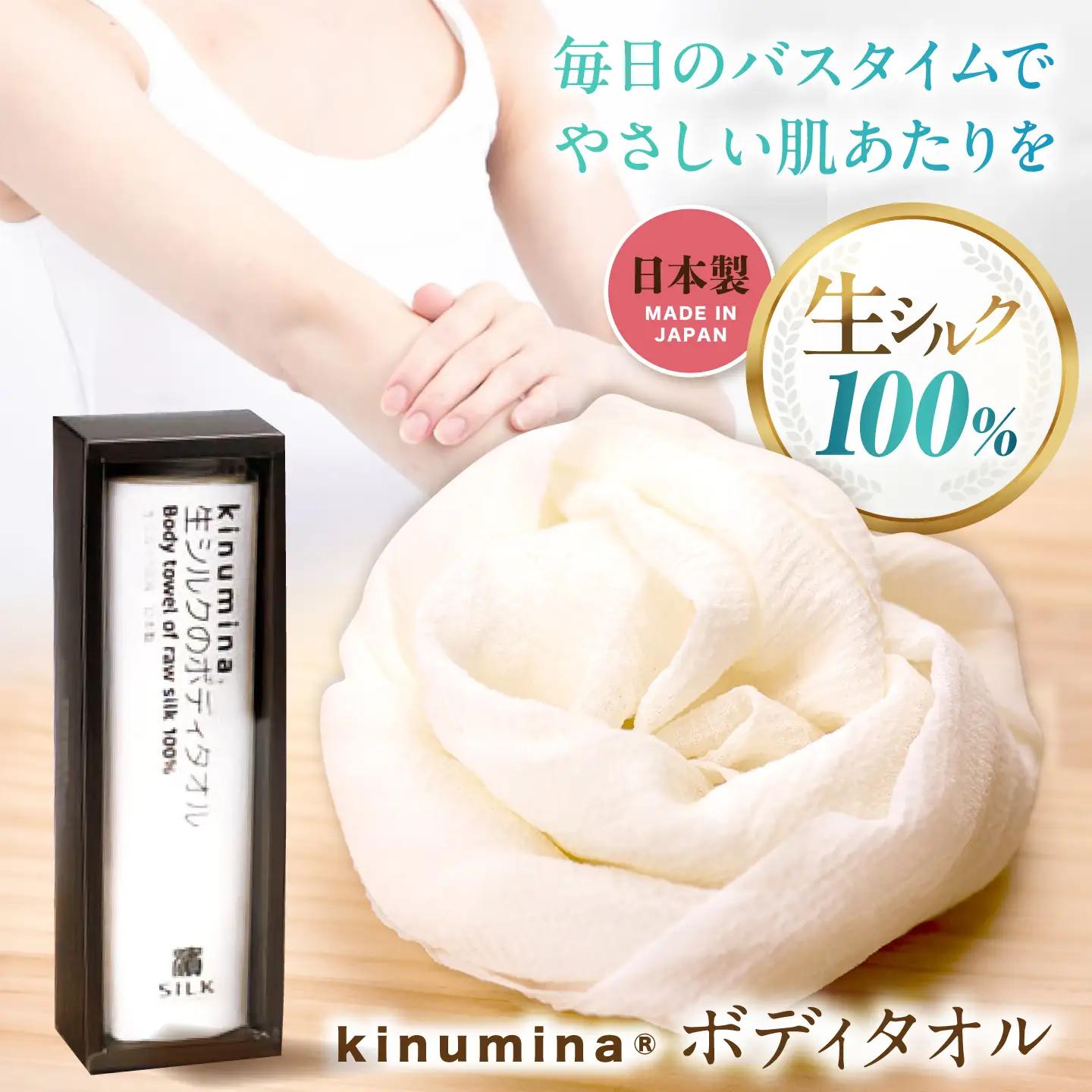 【浜ちりめん】kinumina生シルクのボディタオル[AQBZ003] シルク