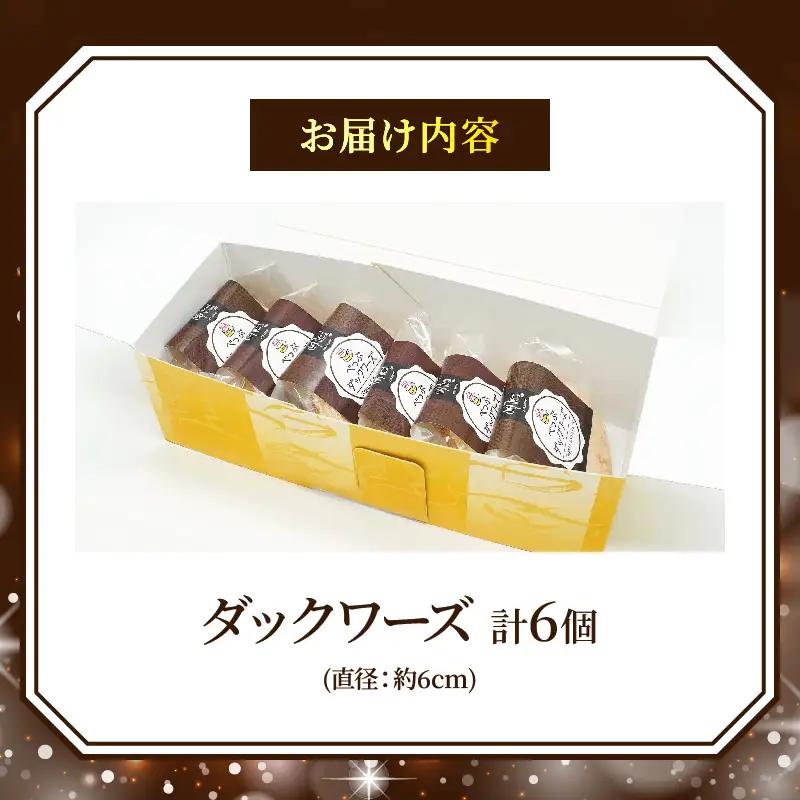 べっぷダックワーズ(6個入り)_B048-008